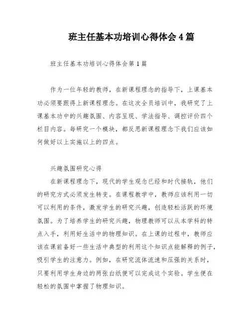 班主任基本功培训心得体会4篇