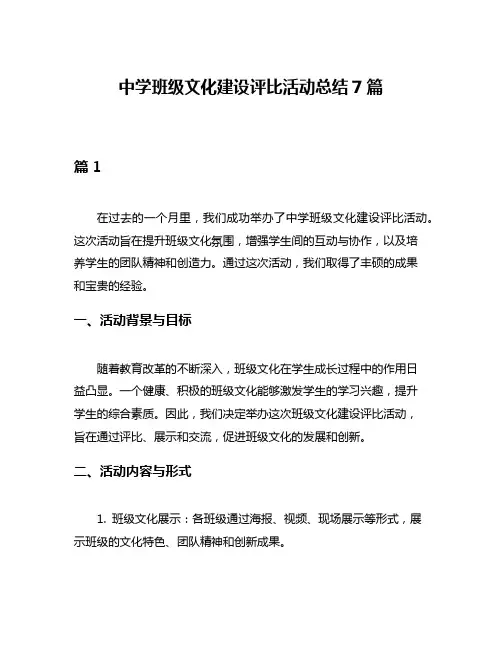 中学班级文化建设评比活动总结7篇