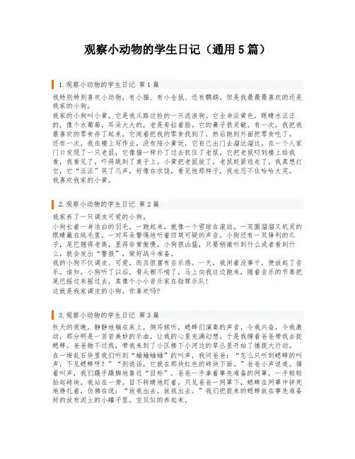 观察小动物的学生日记(通用5篇)