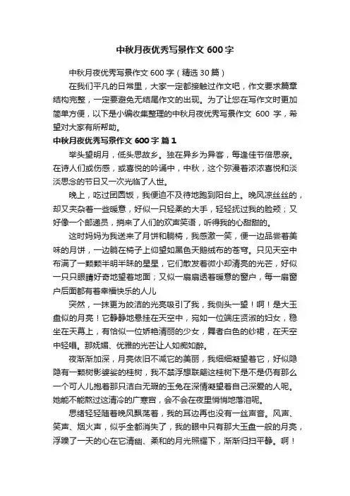 中秋月夜优秀写景作文600字（精选30篇）