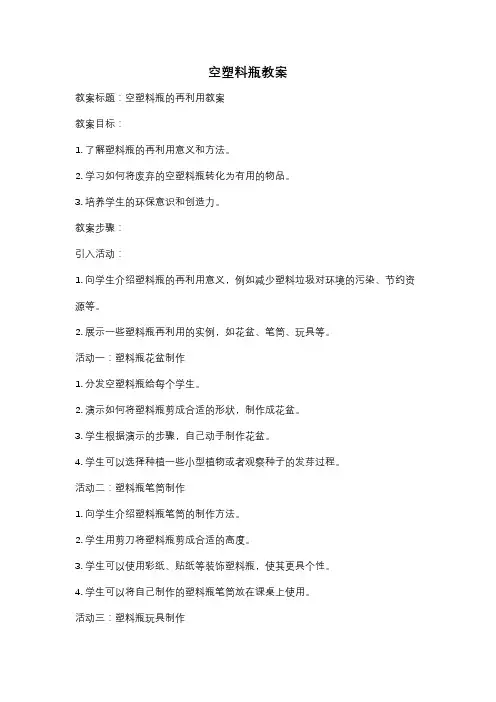 空塑料瓶教案