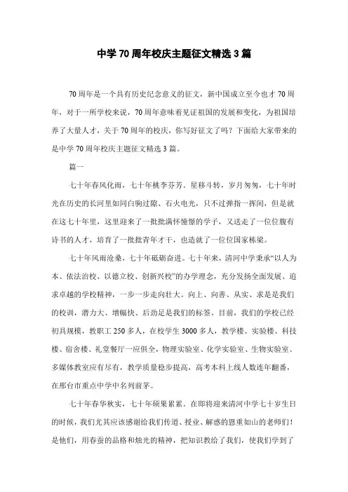 中学70周年校庆主题征文精选3篇