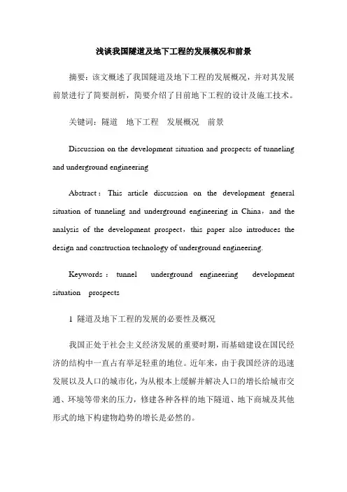 浅谈我国隧道及地下工程的发展概况和前景