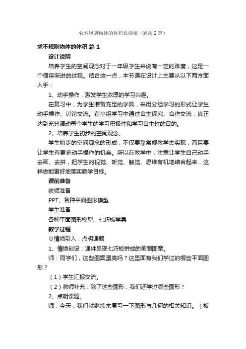 求不规则物体的体积说课稿（通用2篇）