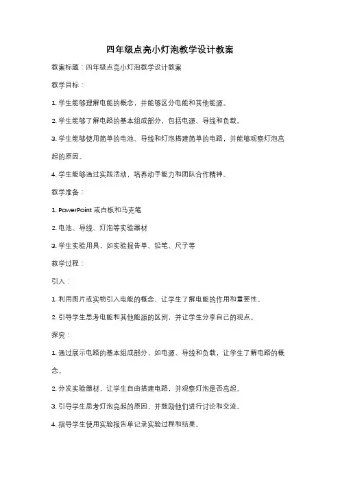 四年级点亮小灯泡教学设计教案