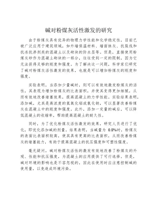 碱对粉煤灰活性激发的研究