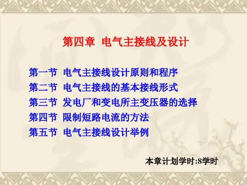 发电厂电气部分第4章 电气主接线及设计-3