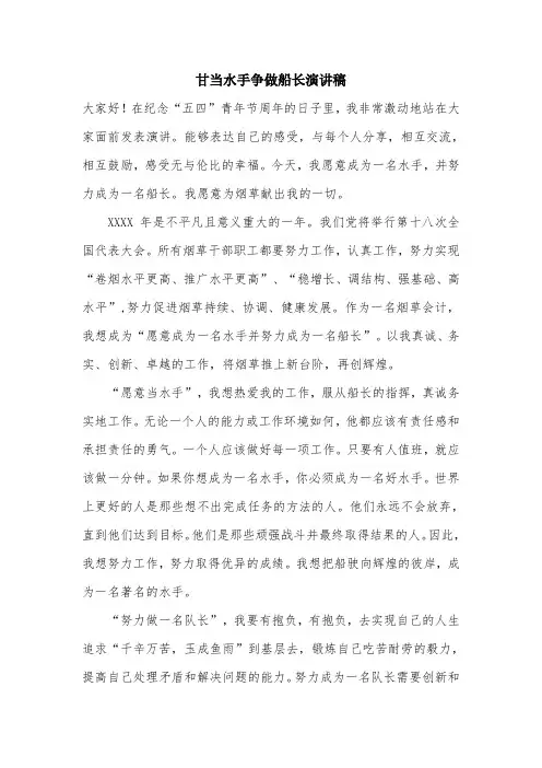 甘当水手争做船长演讲稿.doc