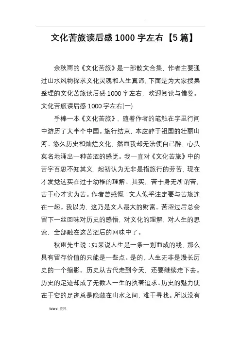 文化苦旅读后感1000字左右5篇