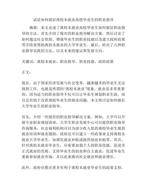 试论如何做好离校未就业高校毕业生的职业指导
