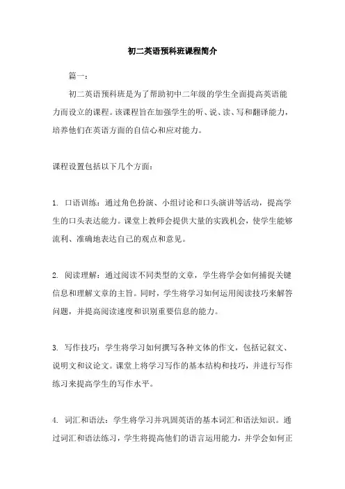 初二英语预科班课程简介