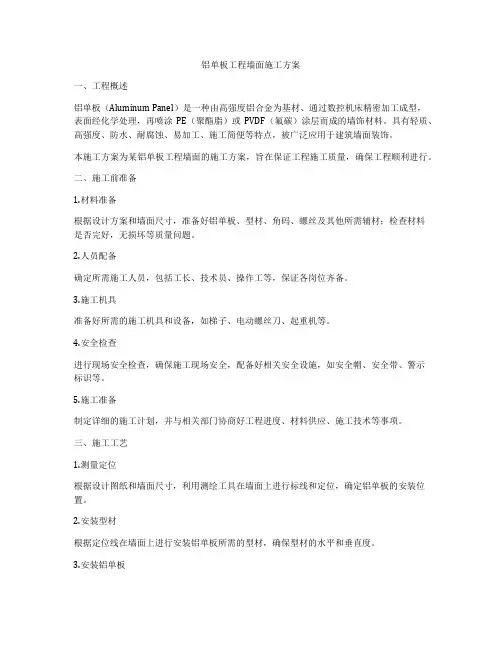 铝单板工程墙面施工方案