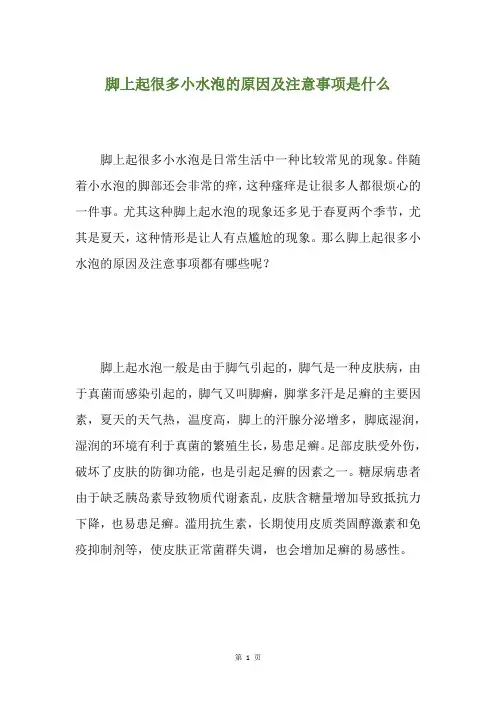 脚上起很多小水泡的原因及注意事项是什么