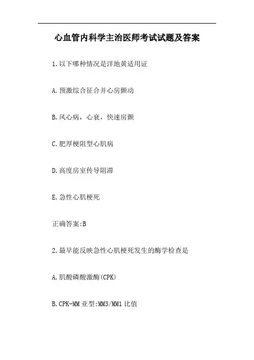 心血管内科学主治医师考试试题及答案【精编版】
