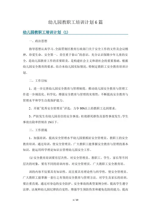 幼儿园教职工培训计划6篇