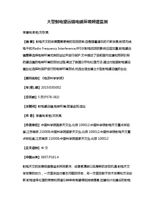 大型射电望远镜电磁环境频谱监测