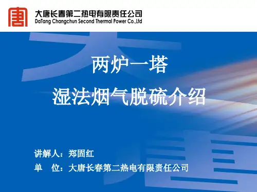 长春二热两炉一塔湿法脱硫介绍