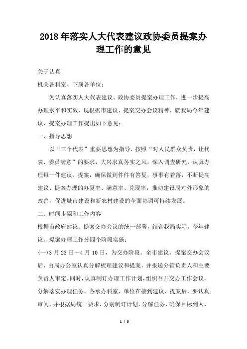 落实人大代表建议政协委员提案办理工作的意见