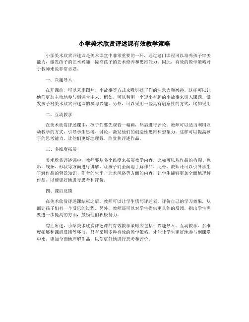 小学美术欣赏评述课有效教学策略