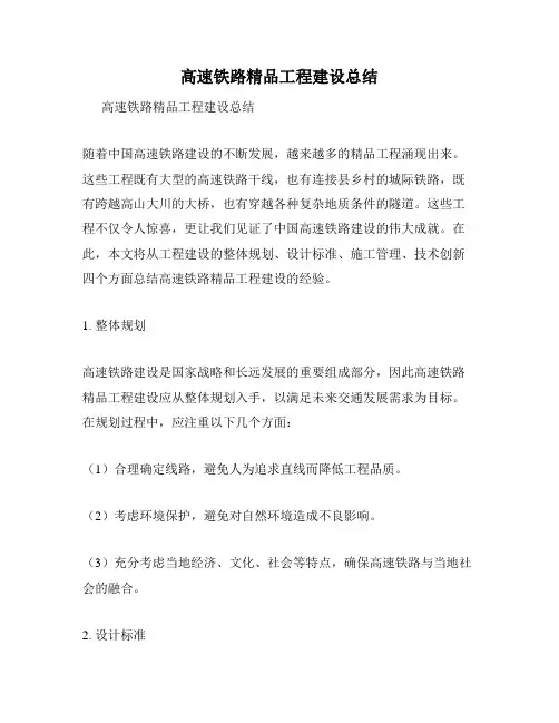 高速铁路精品工程建设总结