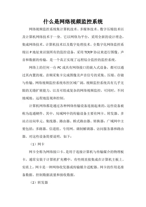 什么是网络视频监控系统