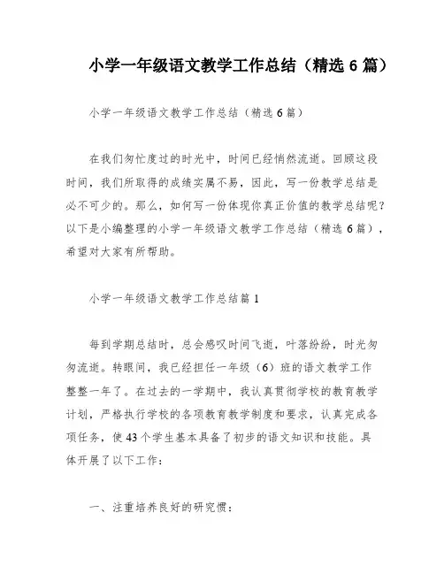 小学一年级语文教学工作总结(精选6篇)