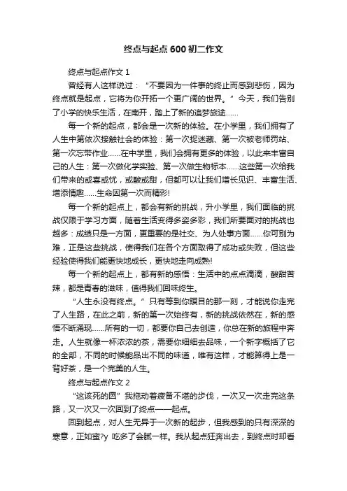 终点与起点600初二作文