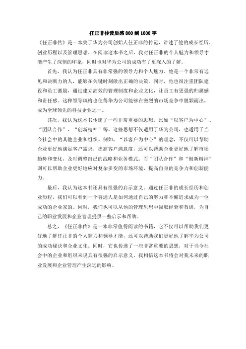 任正非传读后感800到1000字