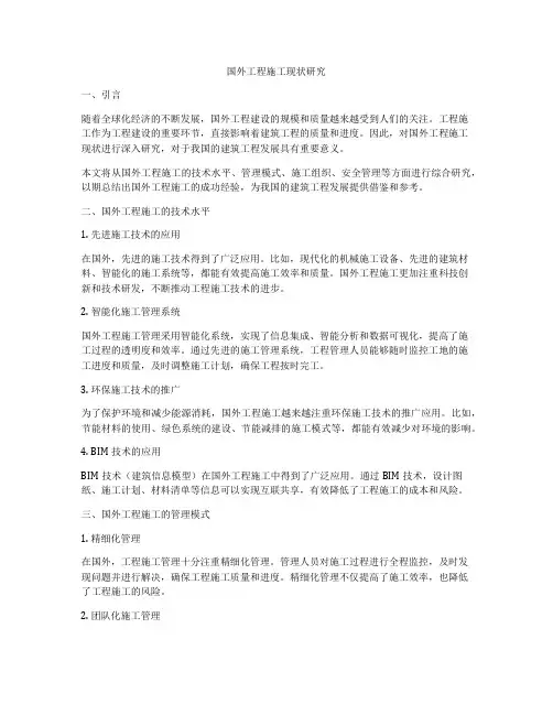 国外工程施工现状研究