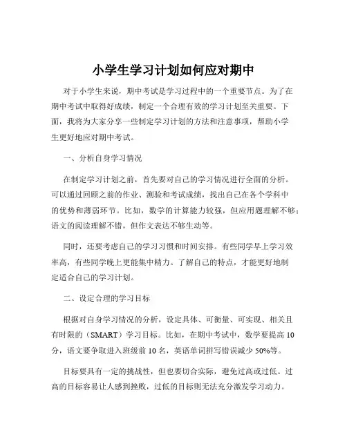 小学生学习计划如何应对期中