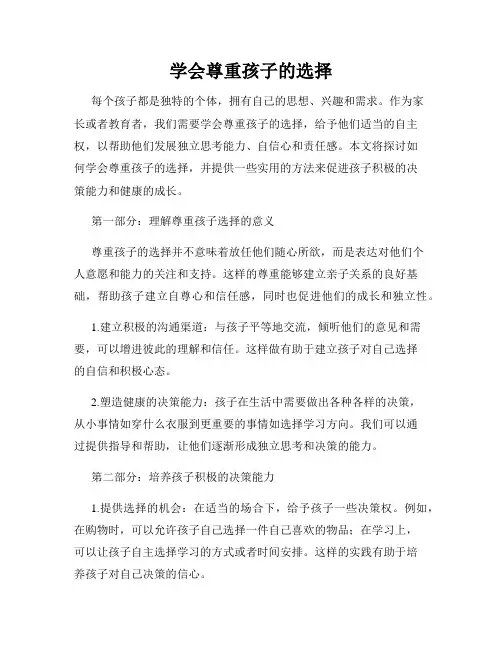 学会尊重孩子的选择