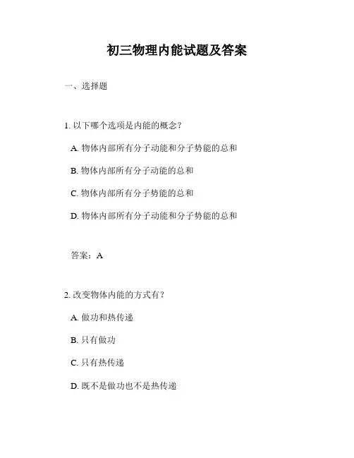 初三物理内能试题及答案