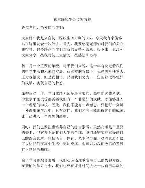 初三踩线生会议发言稿