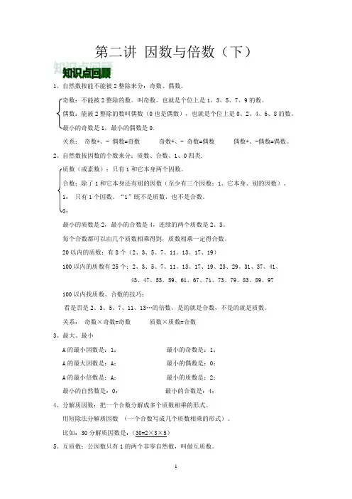 五年级数学下册辅导讲义第二讲因数与倍数(下)