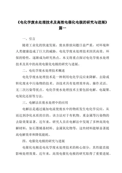 《2024年电化学废水处理技术及高效电催化电极的研究与进展》范文