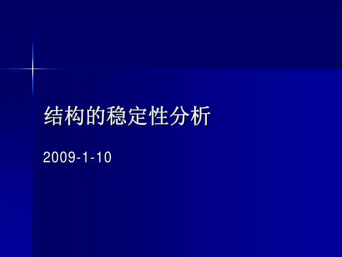 ANSYS稳定性分析