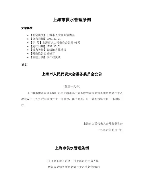 上海市供水管理条例