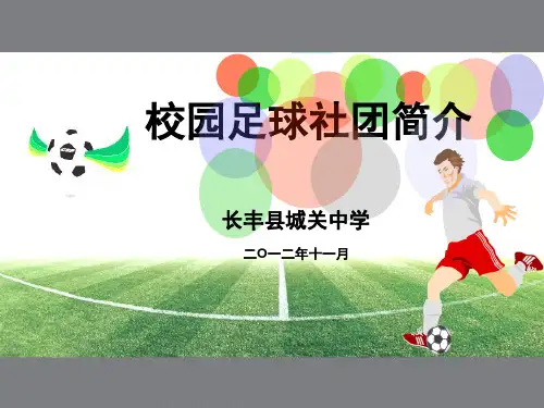 城关中学校园足球社团简介