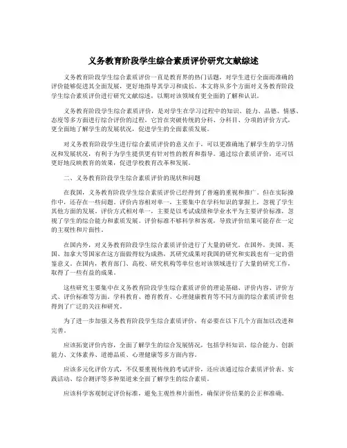 义务教育阶段学生综合素质评价研究文献综述