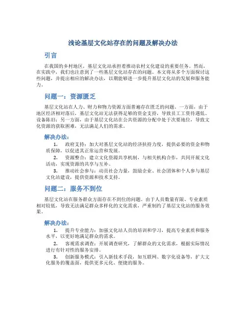 浅论基层文化站存在的问题及解决办法 (2)