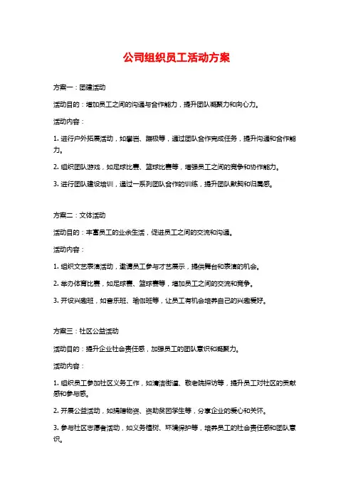 公司组织员工活动方案