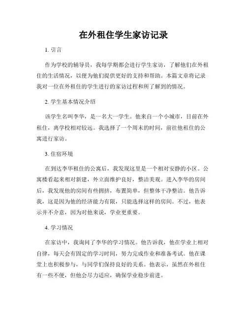 在外租住学生家访记录