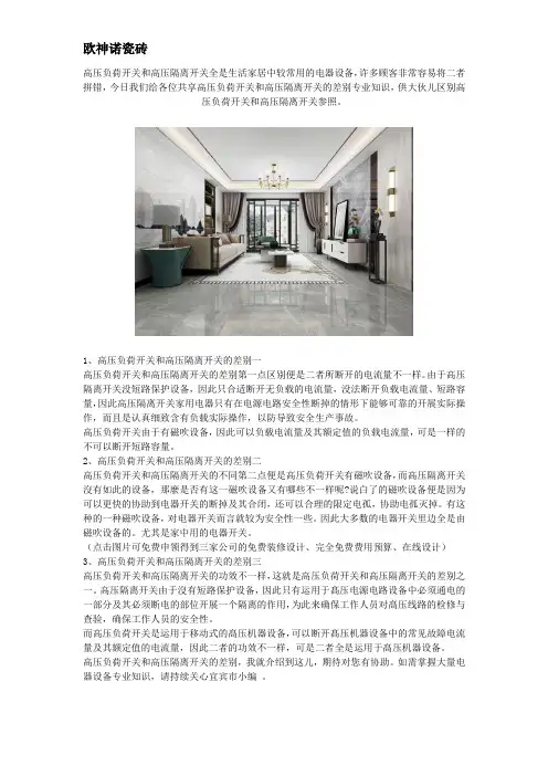 高压负荷开关和高压隔离开关的差别 居家安全放第一