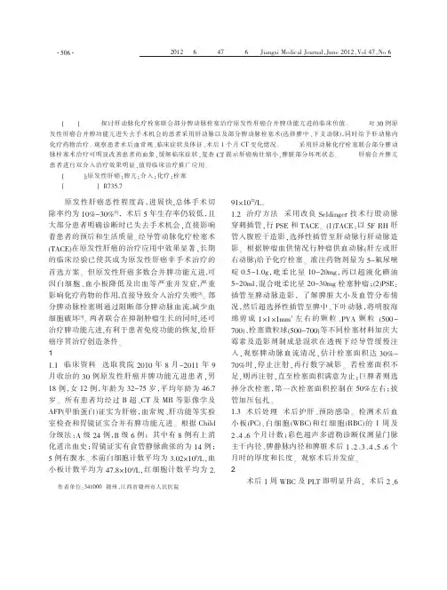 原发性肝癌合并脾功能亢进双介入治疗效果观察