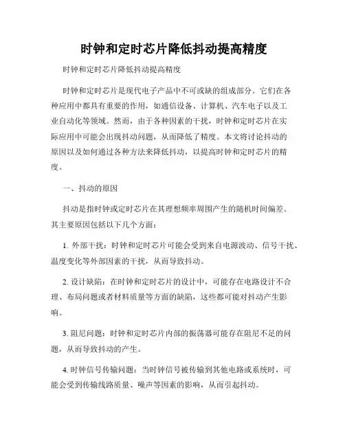  时钟和定时芯片降低抖动提高精度