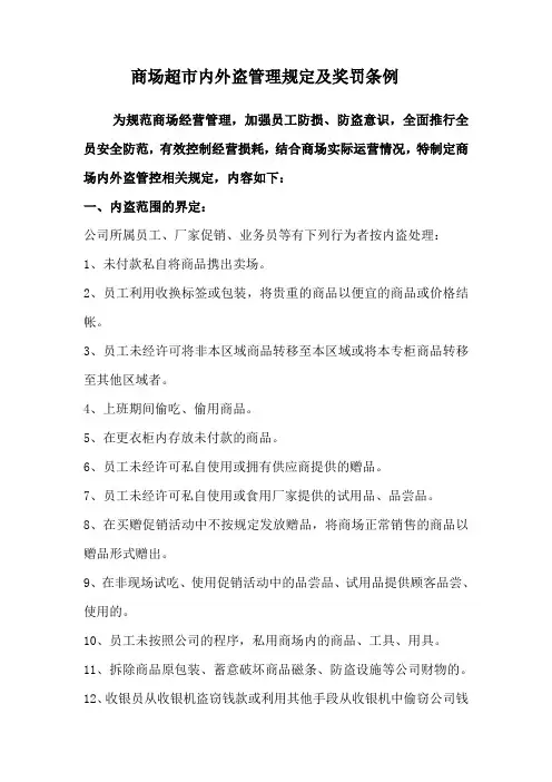 商场超市内外盗管理规定及奖罚条例