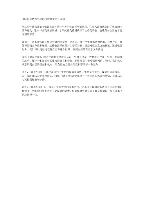 读阿尔贝施韦泽的《敬畏生命》后感