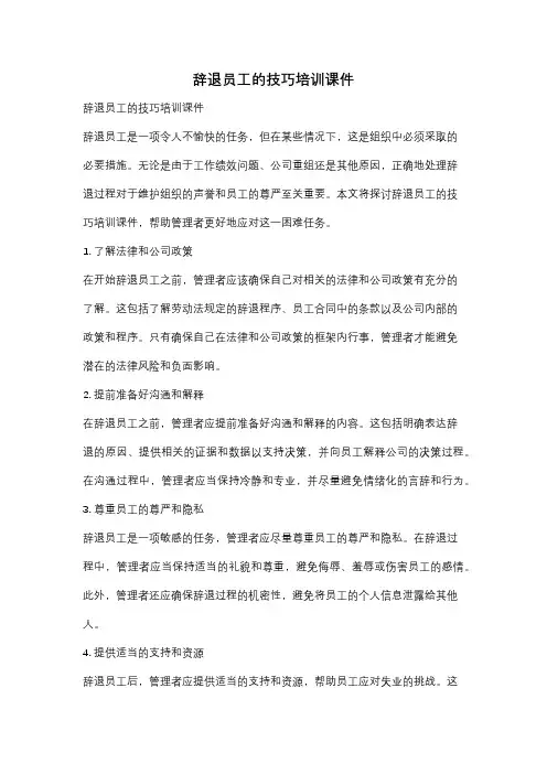辞退员工的技巧培训课件