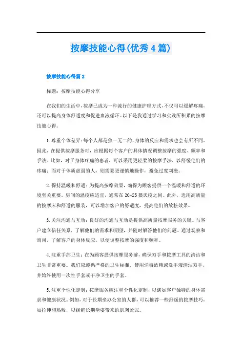 按摩技能心得(优秀4篇)
