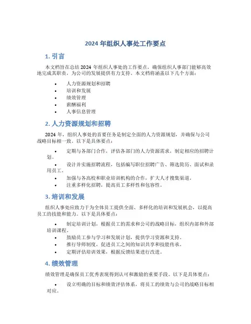 2024年组织人事处工作要点